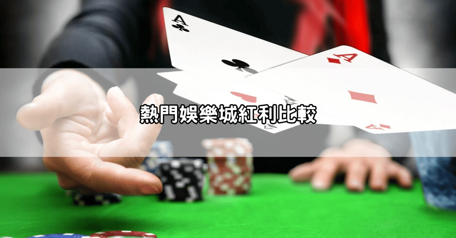 熱門娛樂城紅利比較