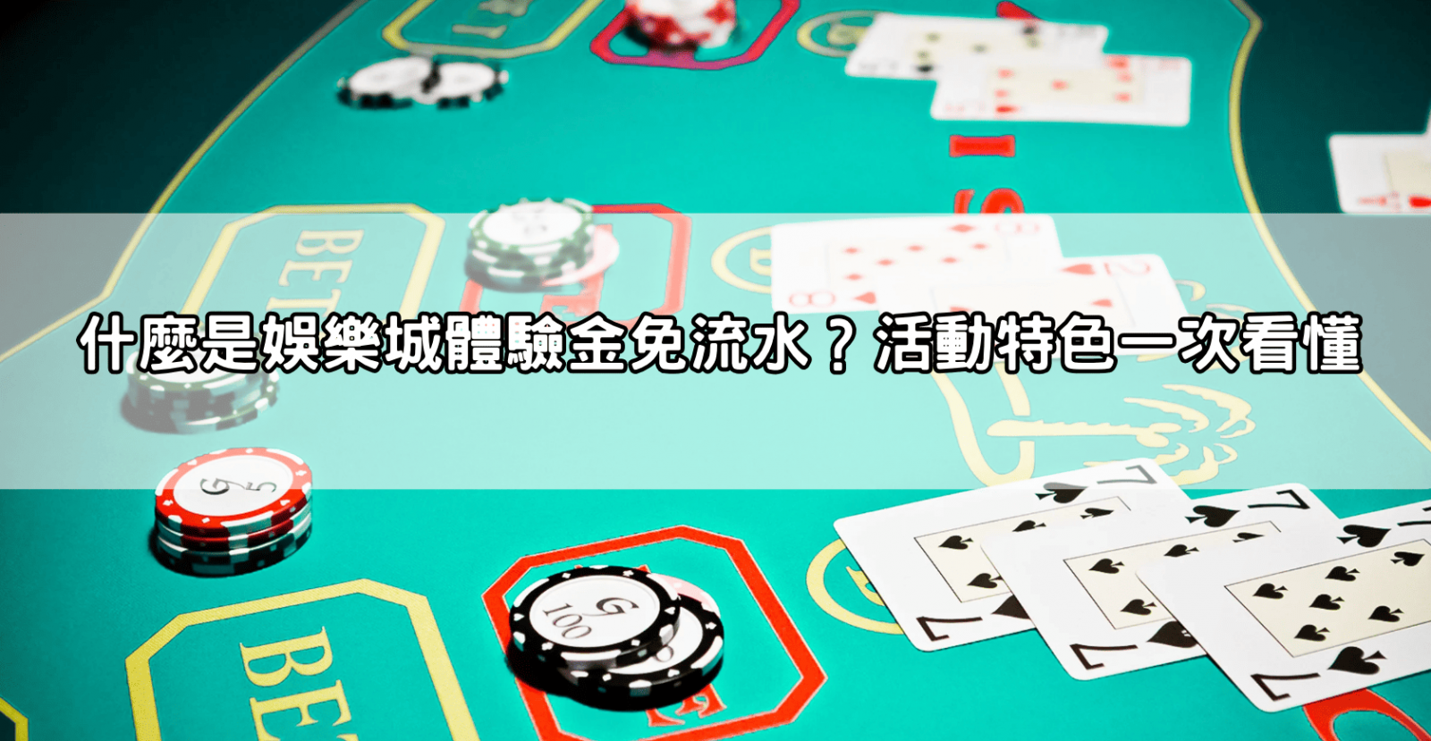 什麼是娛樂城體驗金免流水？活動特色一次看懂