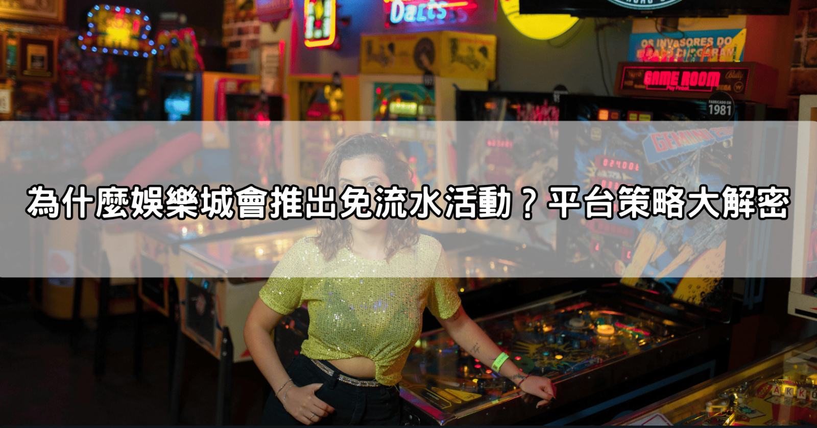 為什麼娛樂城會推出免流水活動？平台策略大解密
