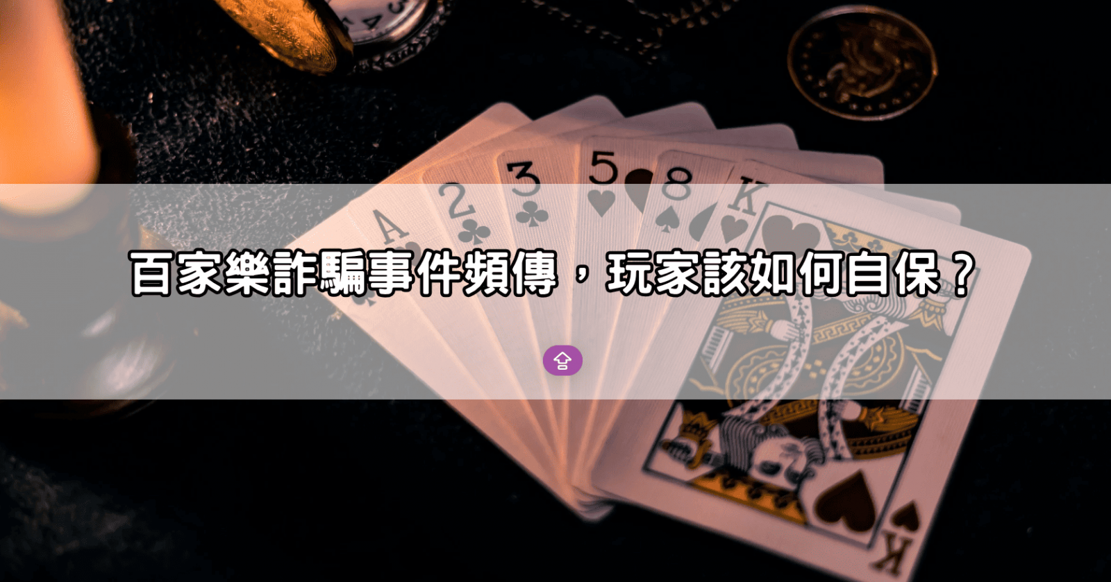 百家樂詐騙事件頻傳,玩家該如何自保?