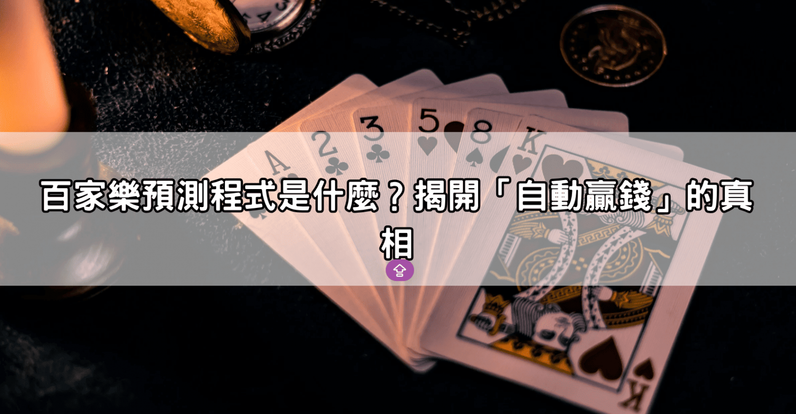 百家樂預測程式是什麼?揭開「自動贏錢」的真相
