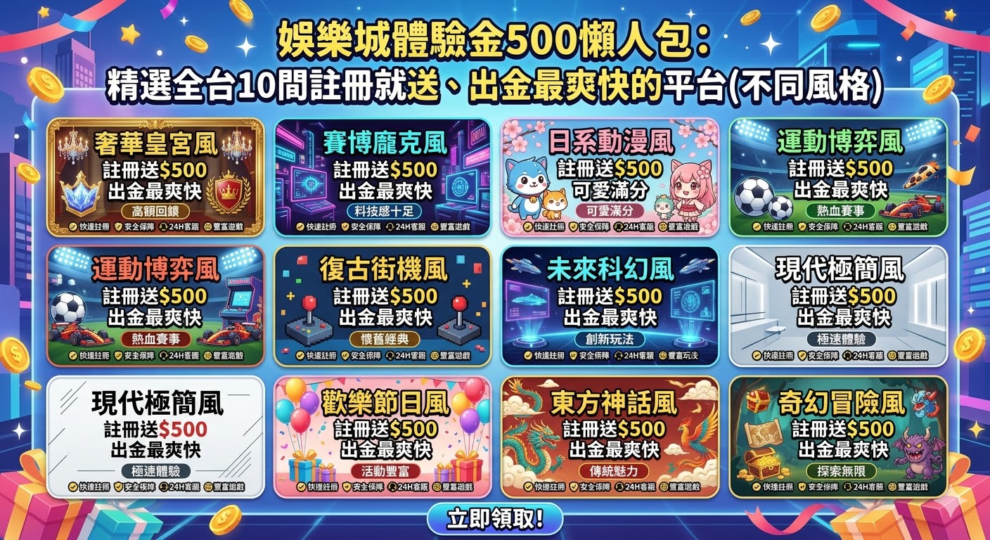 娛樂城體驗金500懶人包：精選全台10間註冊就送、出金最爽快的平台