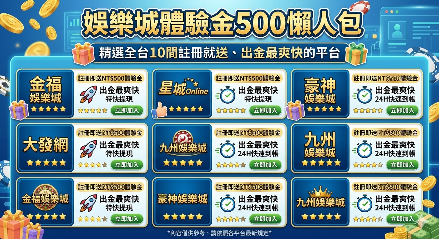 娛樂城體驗金500懶人包：精選全台10間註冊就送、出金最爽快的平台